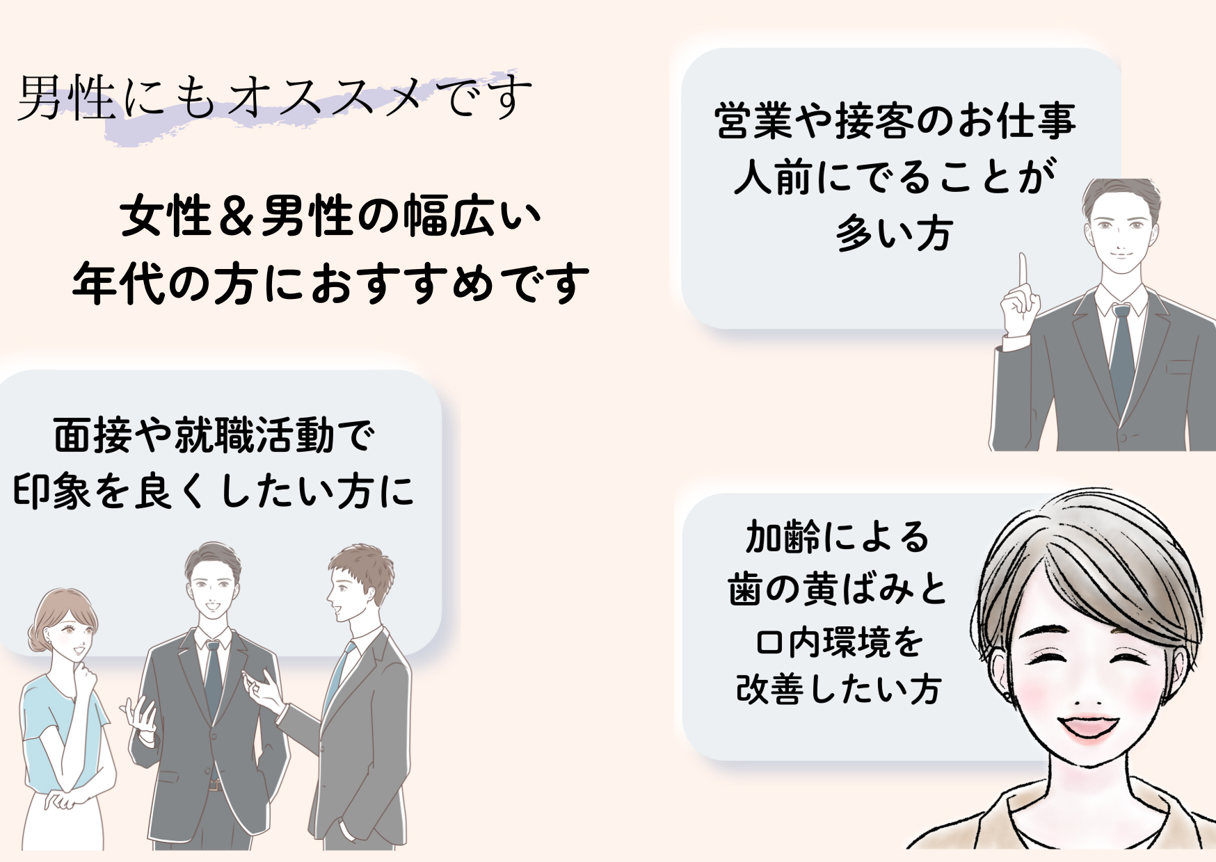 女性＆男性の幅広い年代の方におすすめです